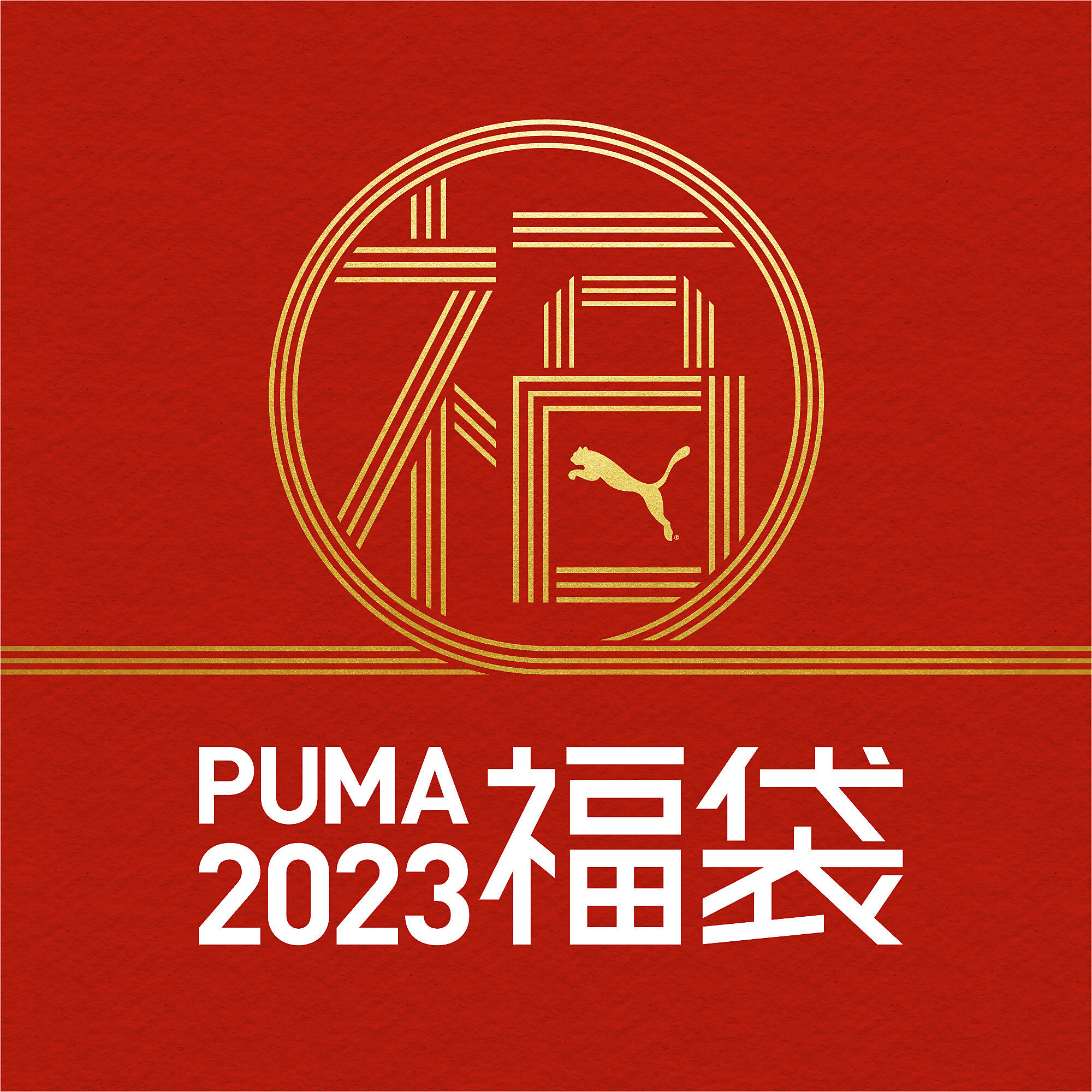 【プーマ公式通販】 プーマ 2023 メンズ 福袋 LUCKY BAG メンズ PUMA BLACK ｜PUMA.com