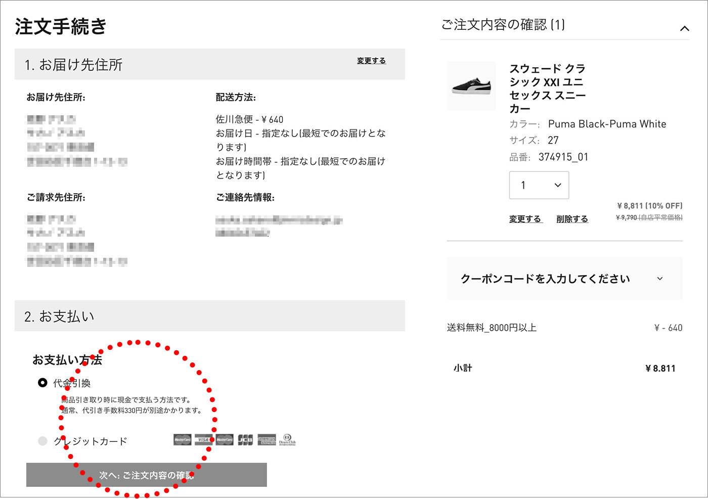 お支払い方法を選択し、ご注文確定画面に進んでください。