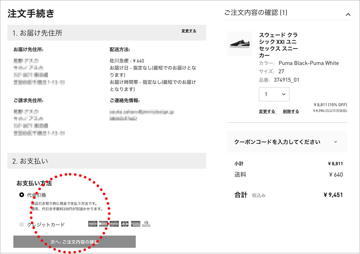 お支払い方法を選択し、ご注文確定画面に進んでください。