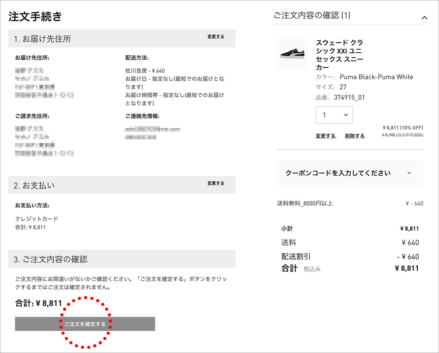 金額を確認し、ご注文を確定するボタンをクリックしてください。