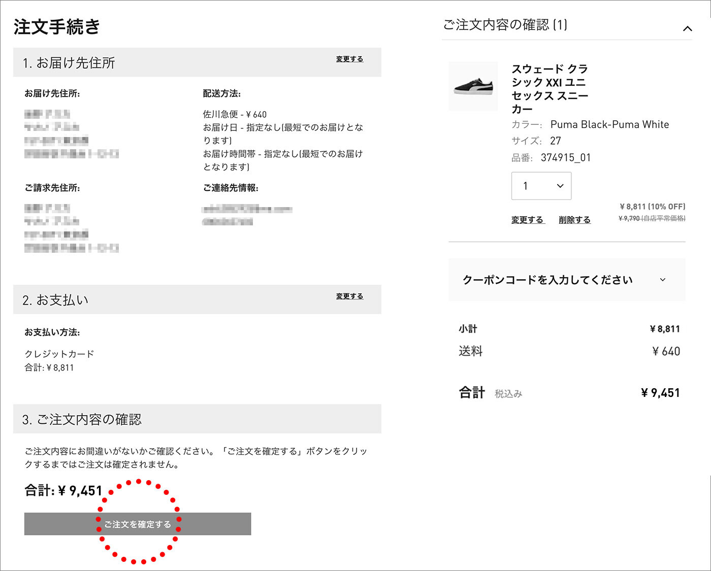 金額を確認し、ご注文を確定するボタンをクリックしてください。