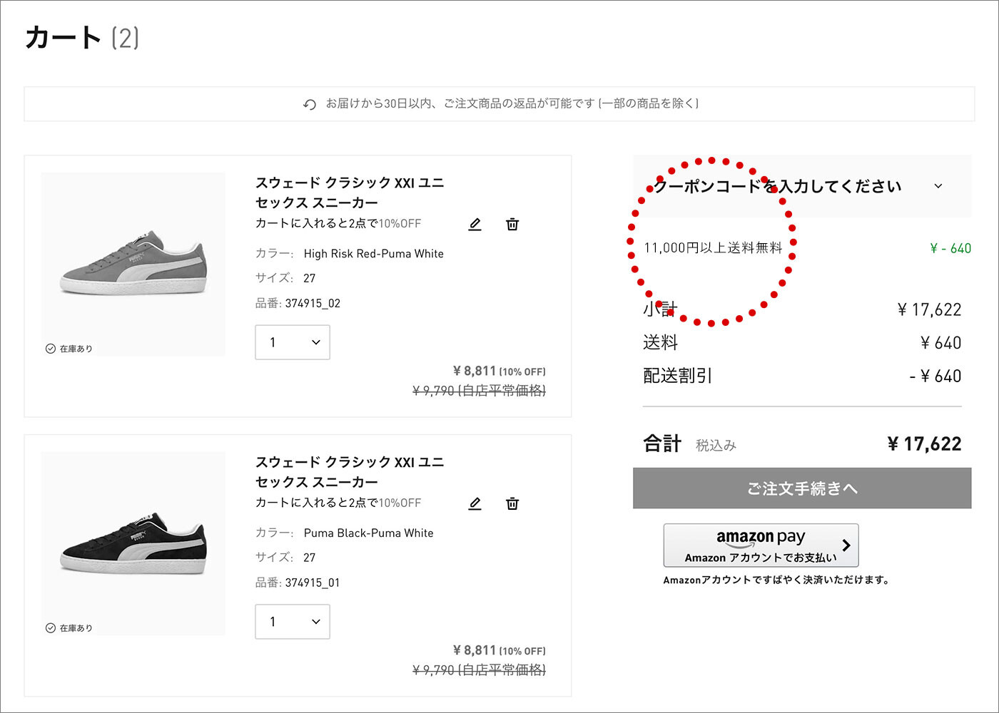 メッセージに「送料無料」が表示されていれば、適用済です