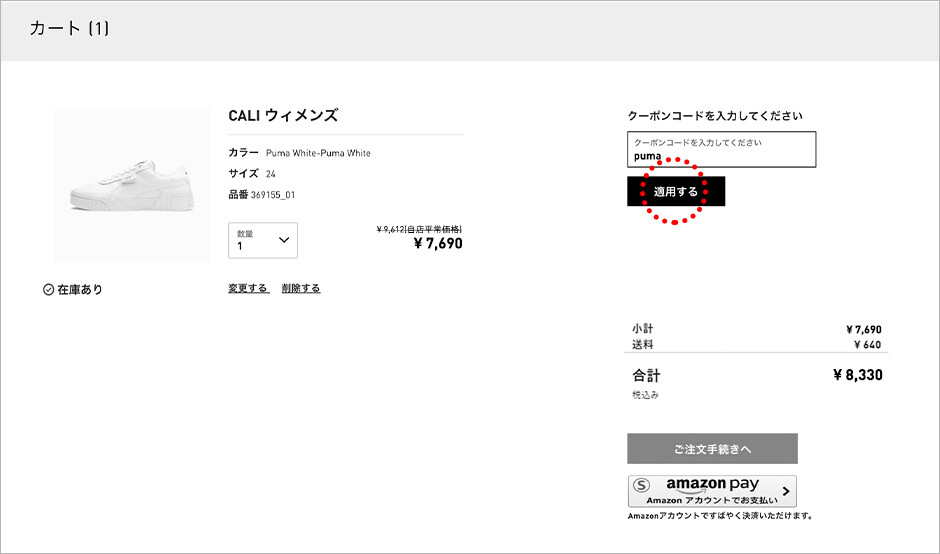 クーポンコード入力欄にクーポンコードを入力し、適用するをクリックしてください。