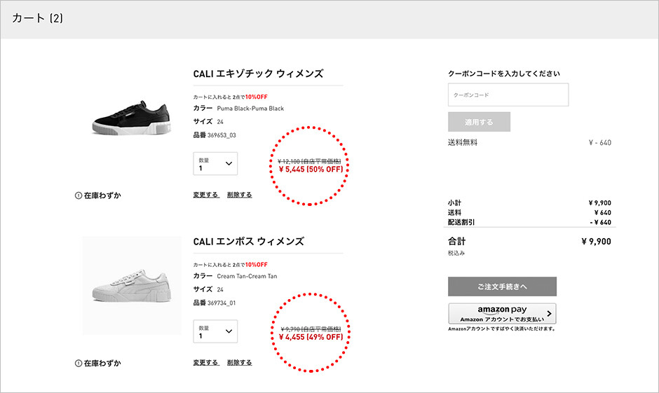 各商品にメッセージが表示されていれば、金額は割引後価格です