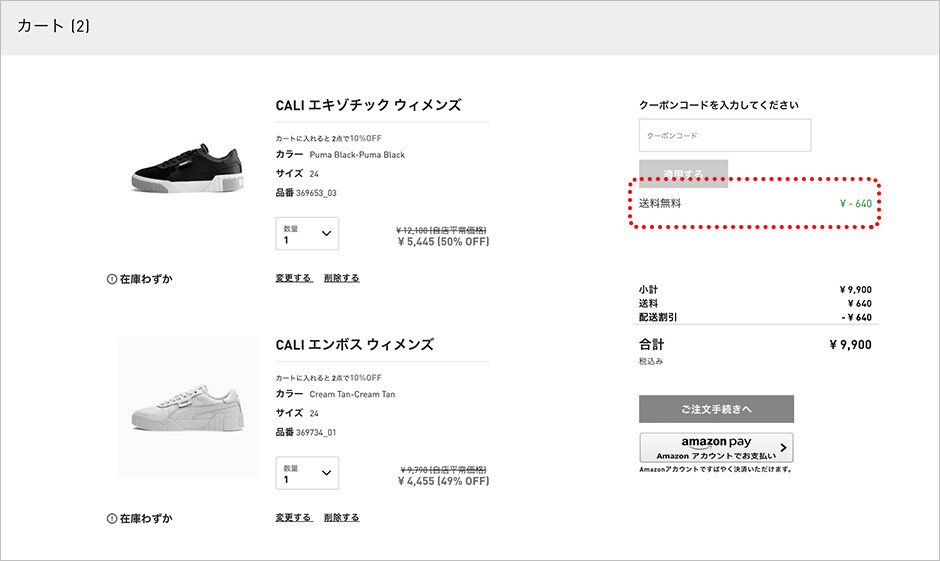 メッセージに「送料無料」が表示されていれば、適用済です