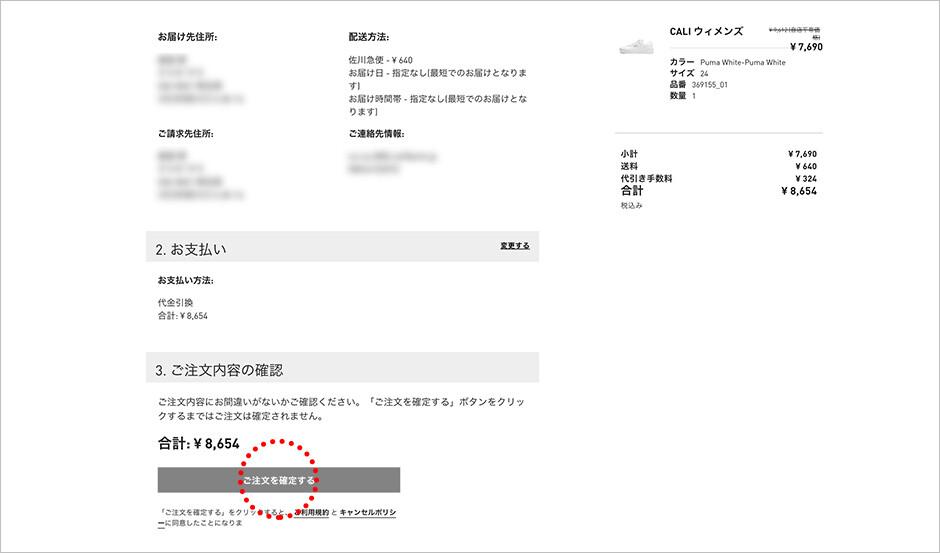 金額を確認し、ご注文を確定するボタンをクリックしてください。
