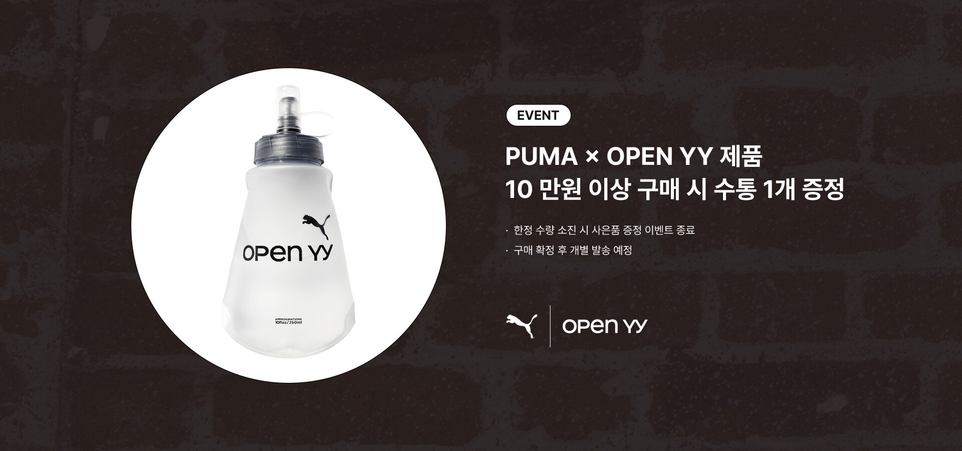 EVENT PUMA × OPEN YY 제품 10 만원 이상 구매 시 수통 1개 증정. · 한정 수량 소진 시 사은품 증정 이벤트 종료 · 구매 확정 후 개별 발송 예정