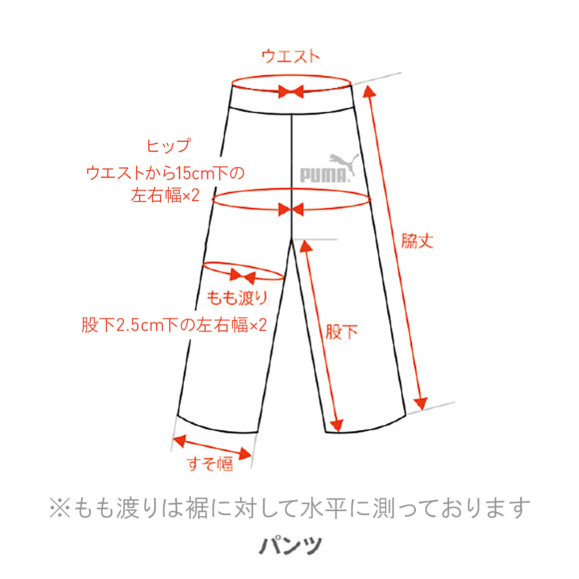 Puma公式 商品の採寸方法 サイズについて